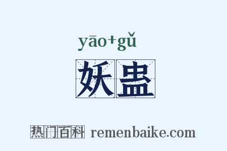 妖蛊是什么意思的图片